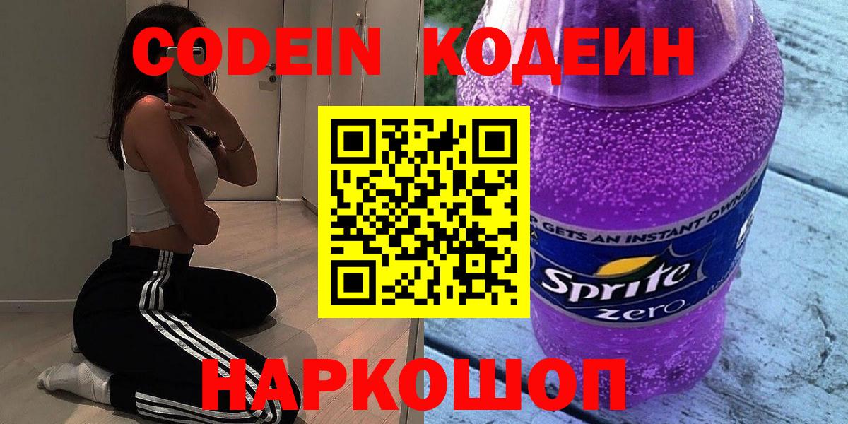 Codein напиток Lean (лин)  Вход с VPN  Новороссийск 